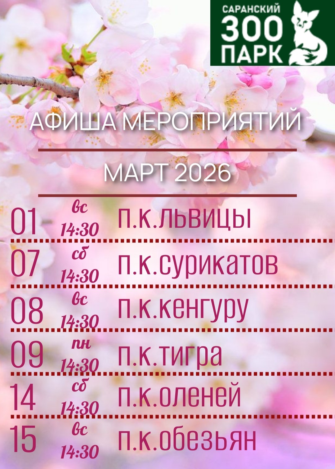 Мероприятия в зоопарке