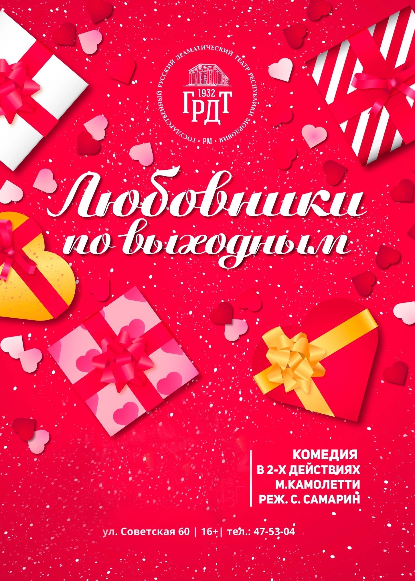 Комедия «Любовники по выходным»