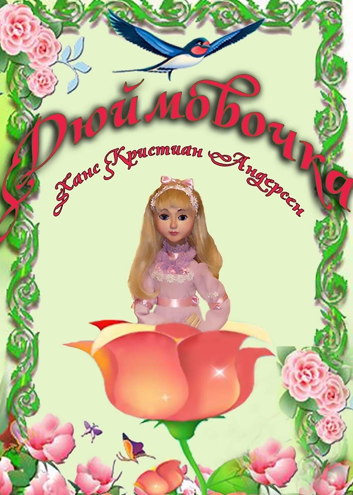 Спектакль «Дюймовочка»