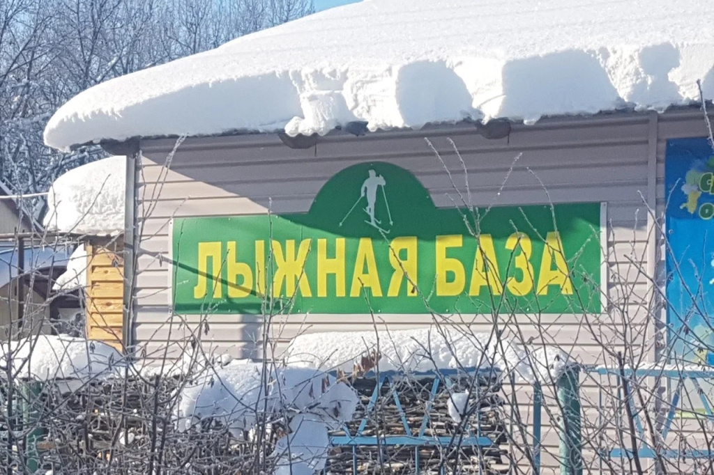 лыжная база в руз.jpg лыжная база в руз.jpg