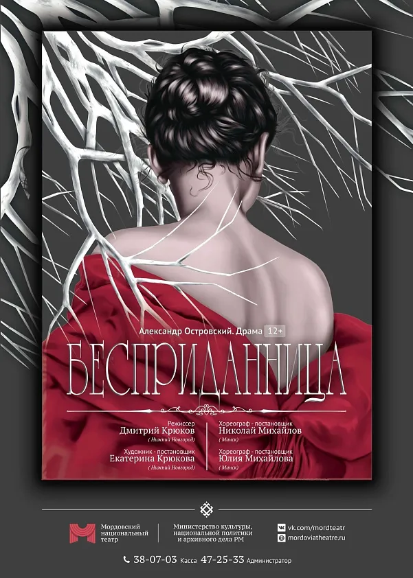 Спектакль «Бесприданница»