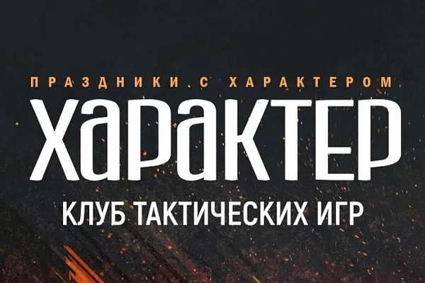 Клуб тактических игр «Характер»