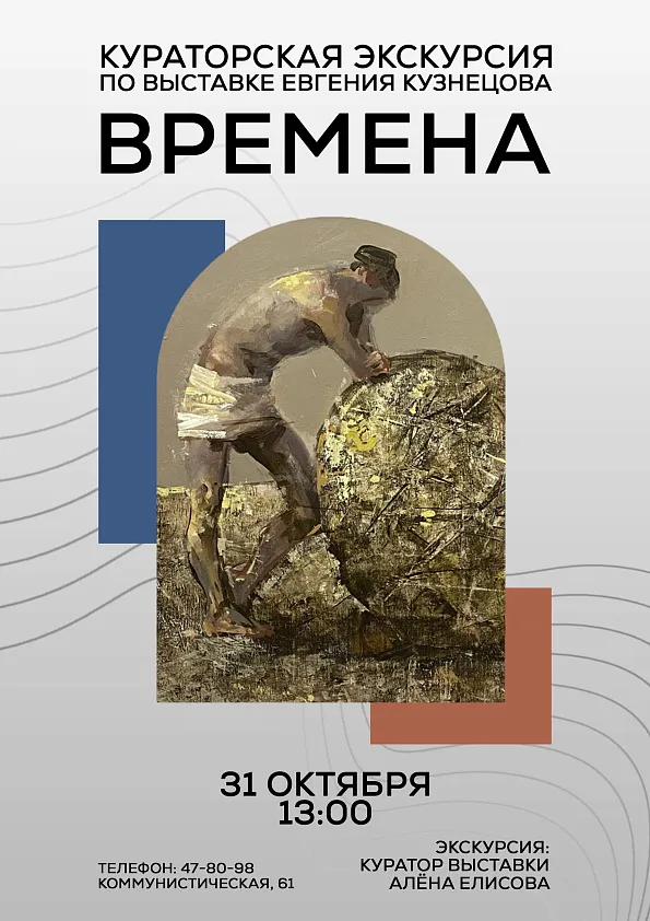 Кураторская экскурсия по выставке Евгения Кузнецова «Времена»