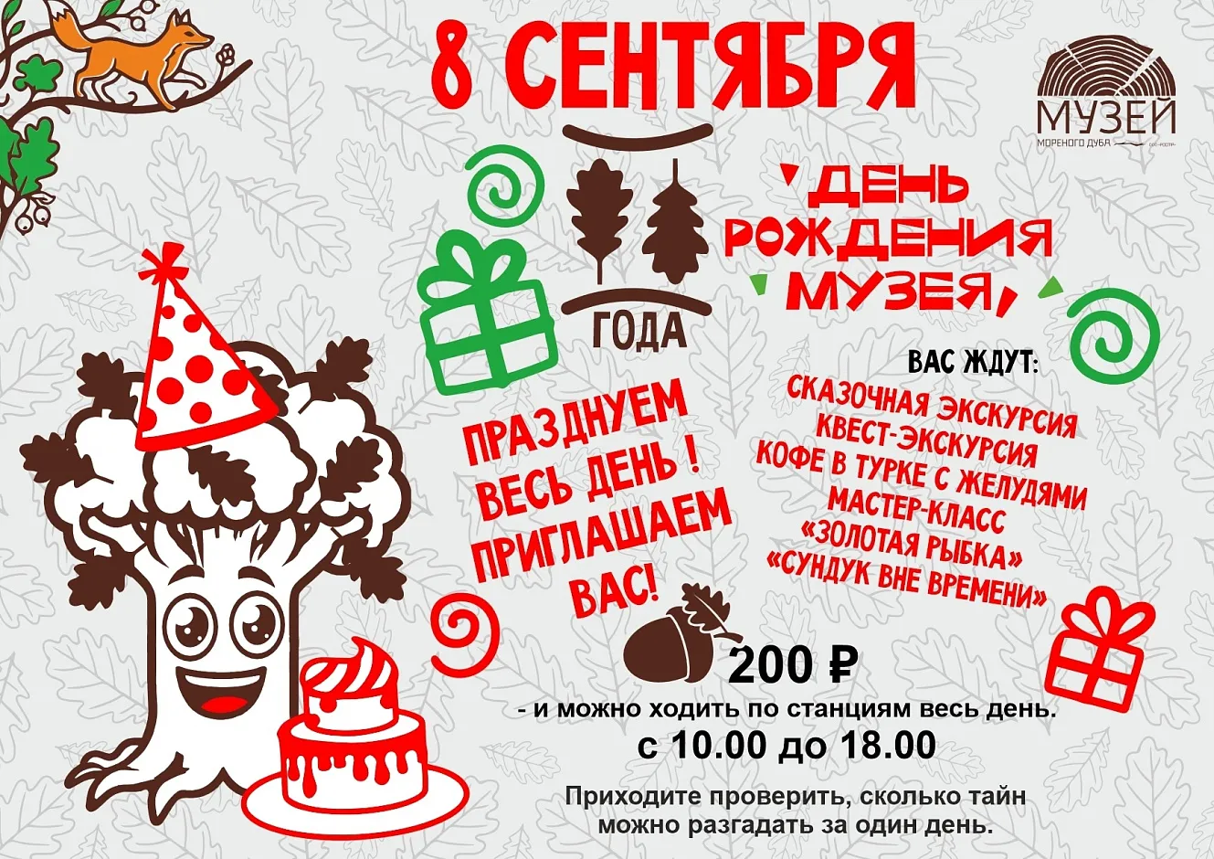 Музей мореного дуба приглашает на свой день рождения