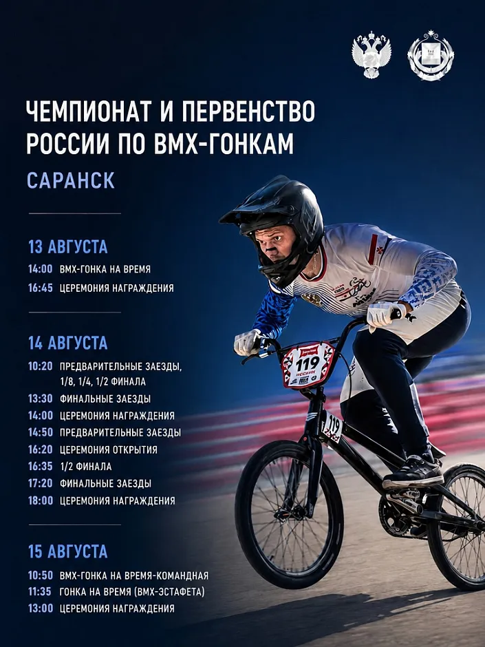 Саранск на скорости: Чемпионат и Первенство России по BMX‑гонкам 