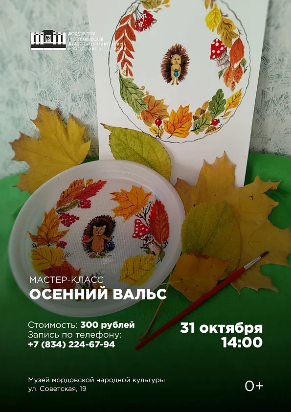 Мастер-класс «Осенний вальс»