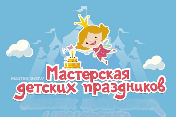 Мастерская Детских Праздников