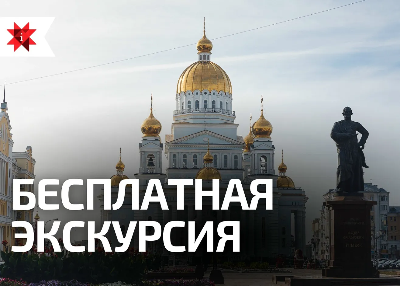 Приглашаем на бесплатную экскурсию, посвящённую великому флотоводцу Фёдору Ушакову