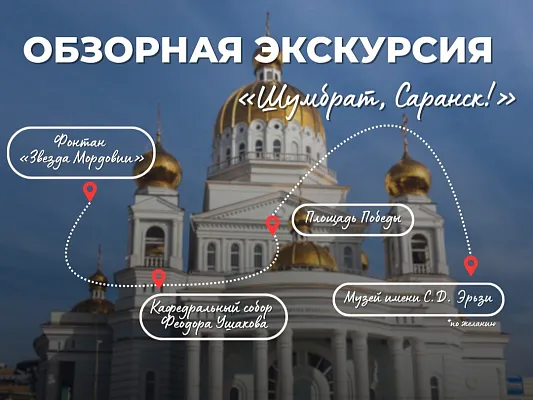 Шумбрат, Саранск! (Здравствуй, Саранск!)