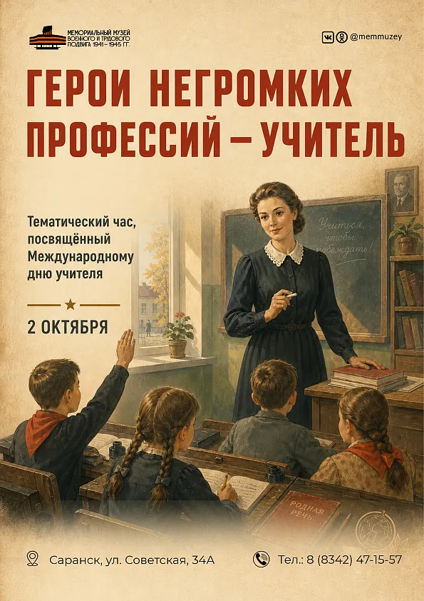 Тематический час «Герои негромких профессий — учитель» 