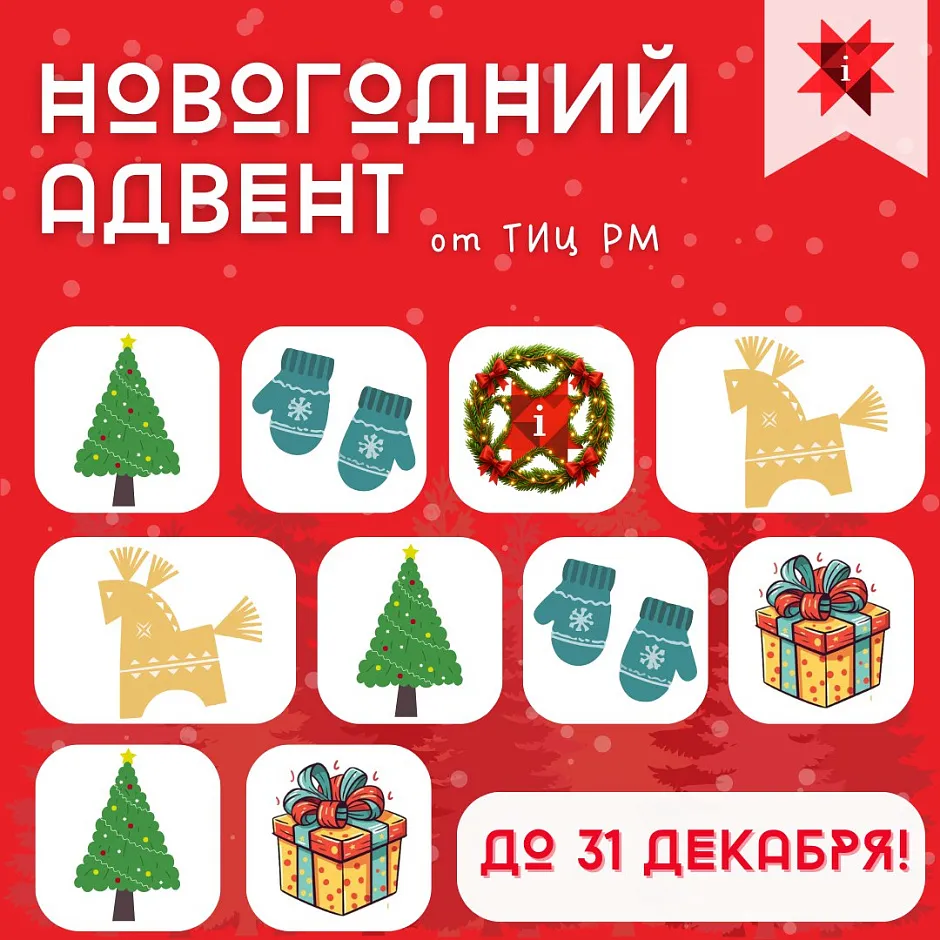 ТИЦ Мордовии запускает большой АДВЕНТ-КАЛЕНДАРЬ!