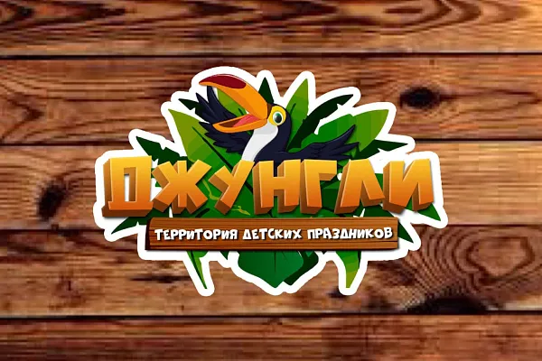 Праздничная площадка «Джунгли»