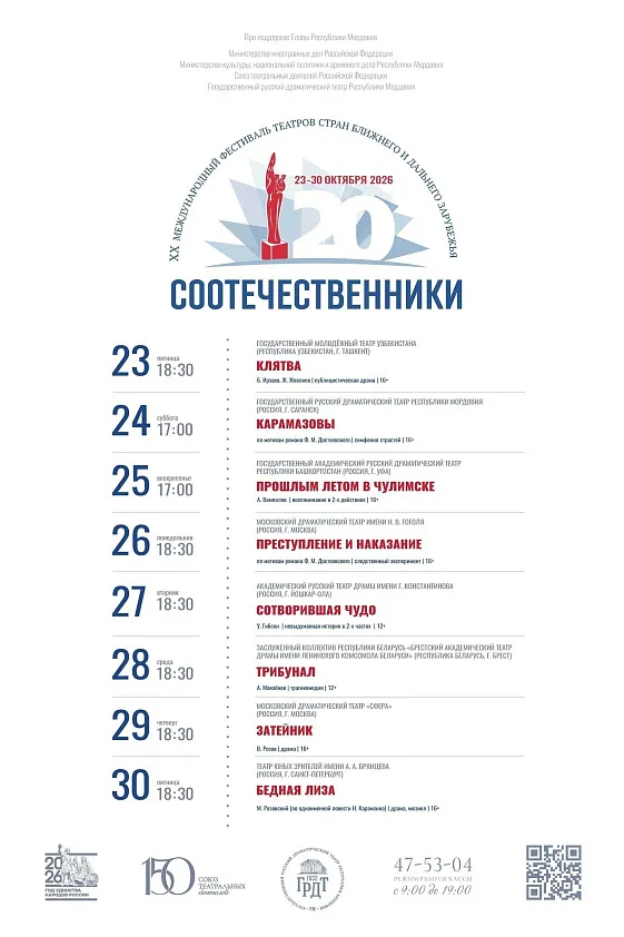 XX Международный фестиваль театров стран ближнего и дальнего зарубежья «СООТЕЧЕСТВЕННИКИ»