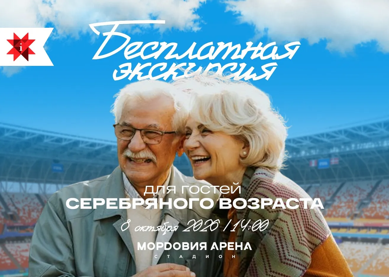 Бесплатная экскурсия на «Мордовия Арену» для гостей «серебряного» возраста