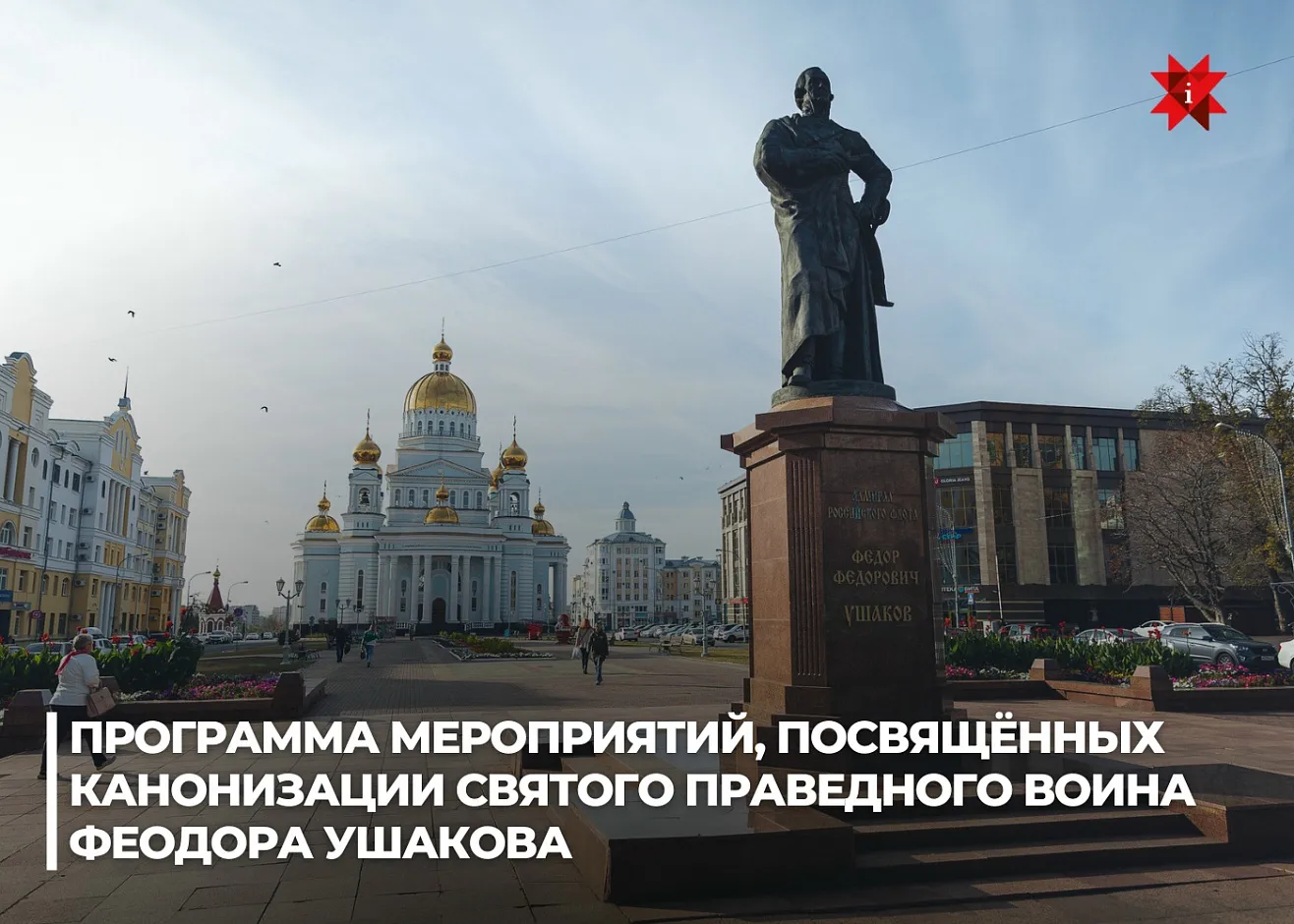 Программа мероприятий к 25-летию канонизации святого праведного воина Феодора Ушакова