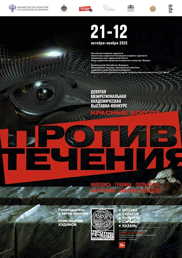  IX Межрегиональная академическая выставка-конкурс «Красные ворота / Против течения»