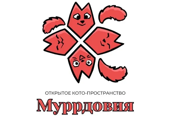 Котопространство «Муррдовия»
