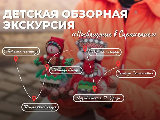 Посвящение в Саранчане