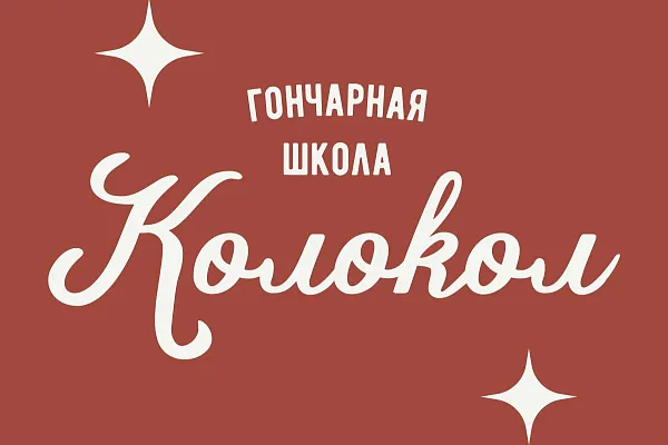 Гончарная школа «Колокол»