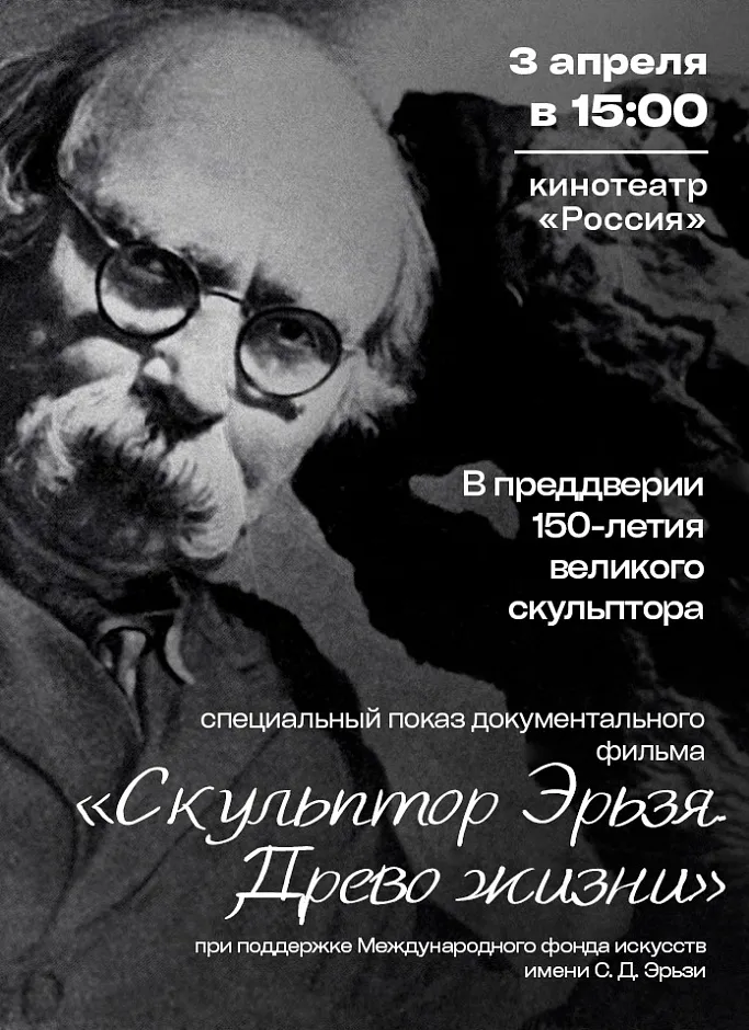 В Саранске состоится эксклюзивный показ премьеры документального фильма «Скульптор Эрьзя. Древо жизни»