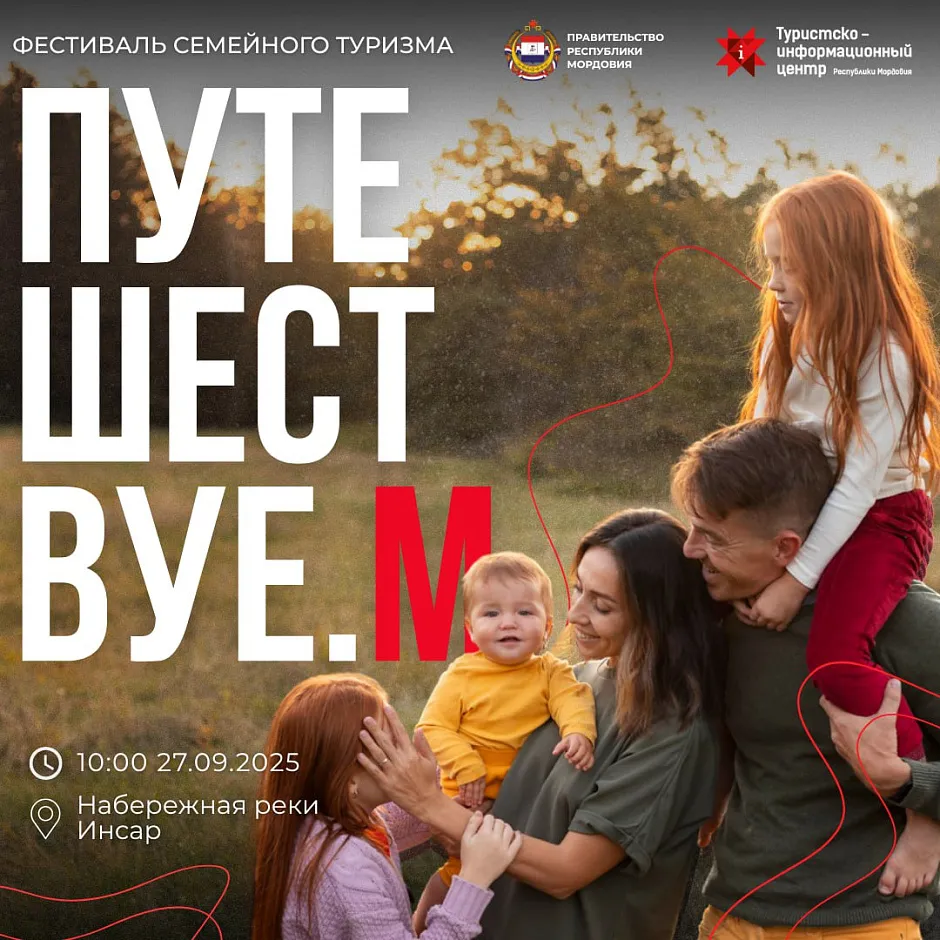 Приглашаем на Фестиваль семейного туризма «Путешествуе.М»