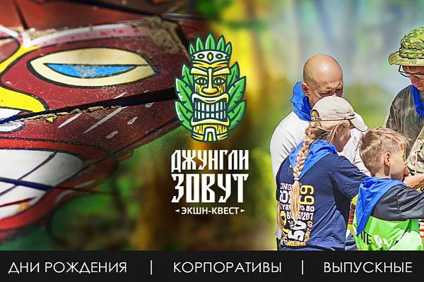 Квест-шоу «Джунгли зовут»