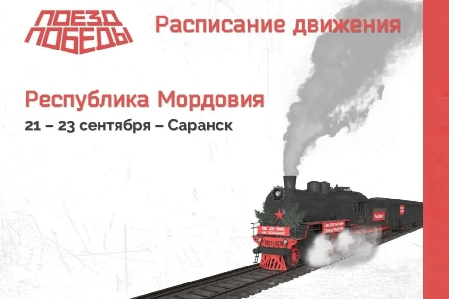 «Поезд победы» будет в Саранске 21 по 23 сентября