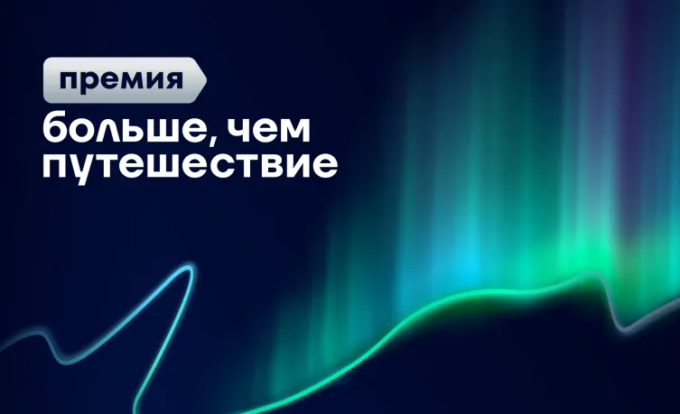 Подавайте заявку на Всероссийскую премию «Больше, чем путешествие»