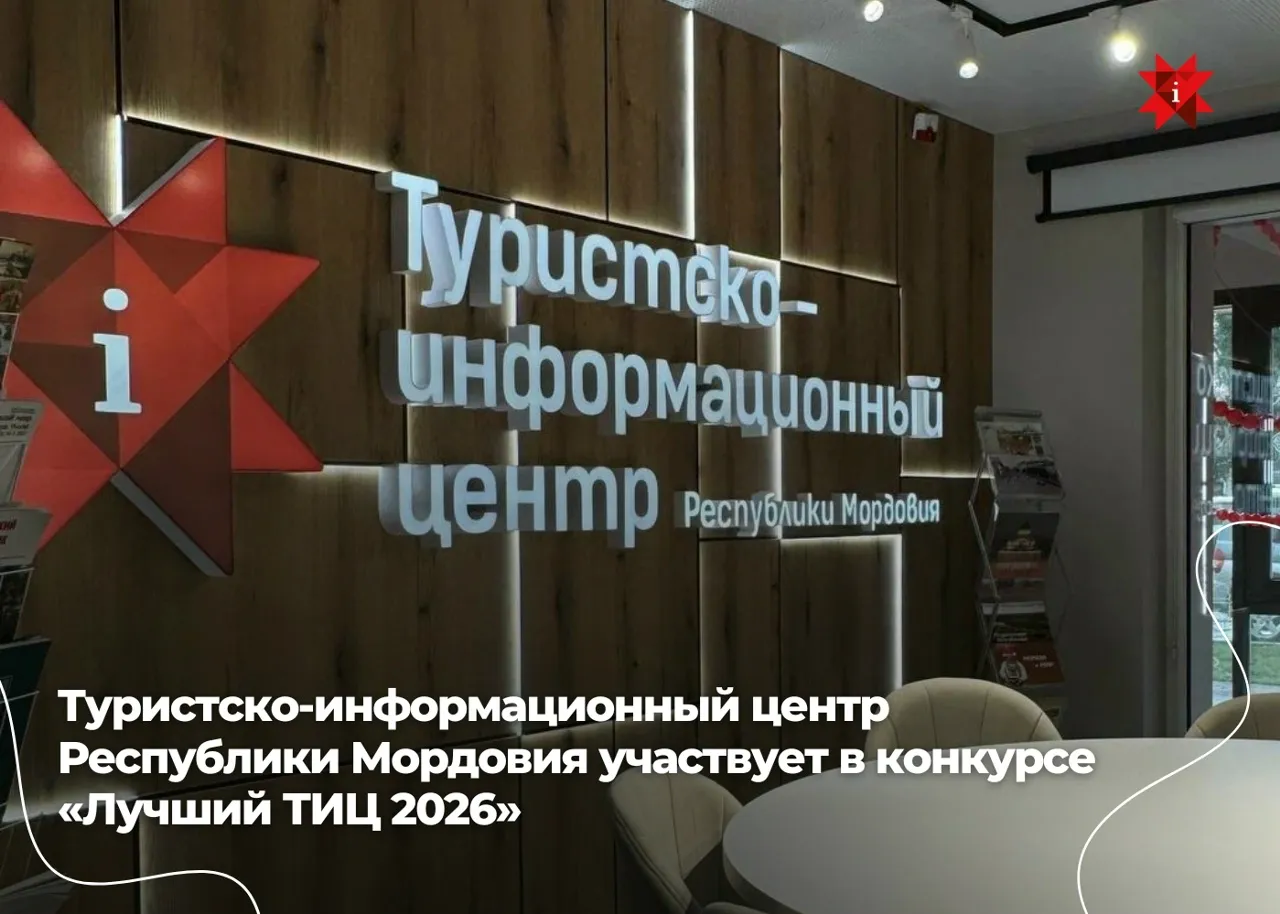 Поддержите Туристско-информационный центр Мордовии в конкурсе «Лучший ТИЦ 2026»!