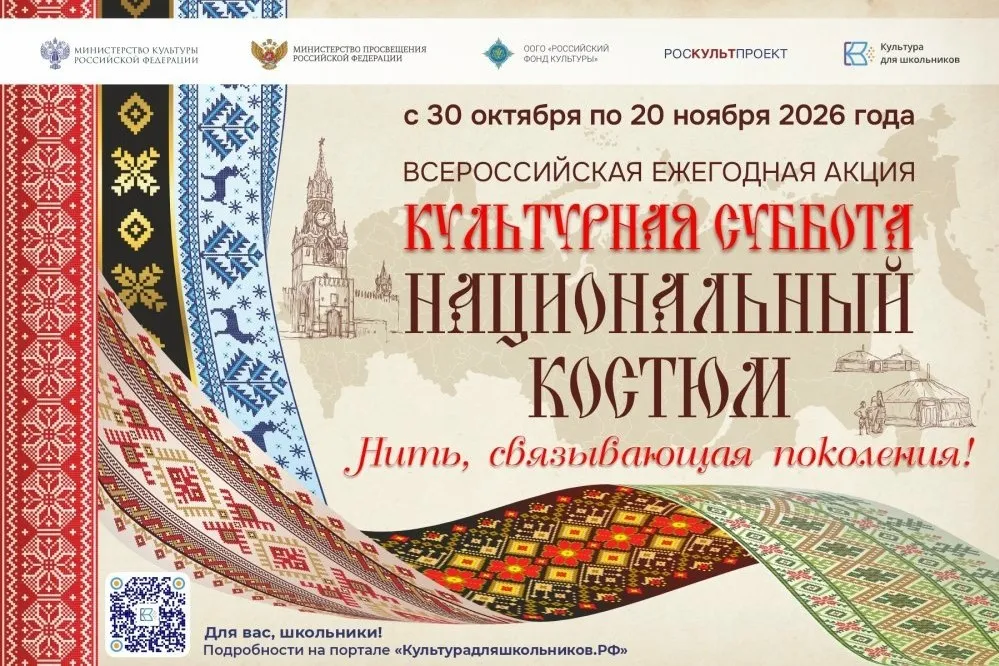 «Нить, связывающая поколения»: в России стартует акция «Культурная суббота. Национальный костюм».