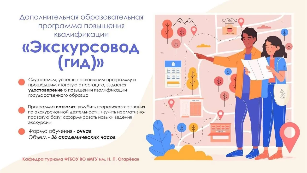 Кафедра туризма в МГУ им. Огарёва открывает набор на программу повышения квалификации для экскурсоводов