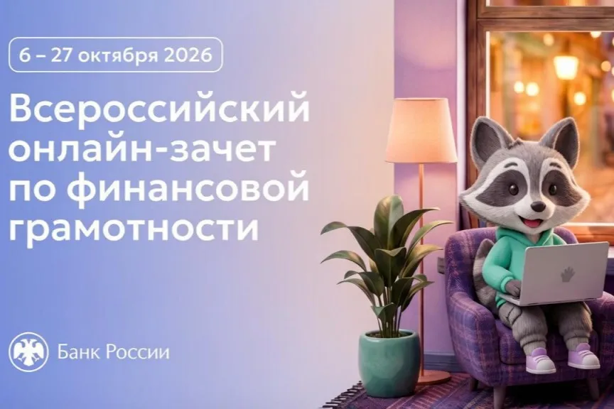 Всероссийский онлайн-зачет по финансовой грамотности